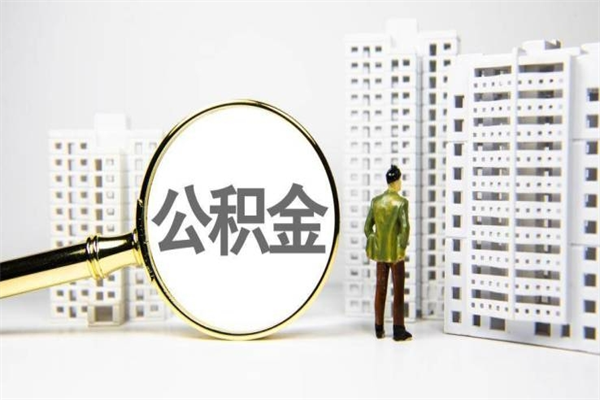 揭阳离职后公积金可以取钱么（离职后公积金能取出来吗?）
